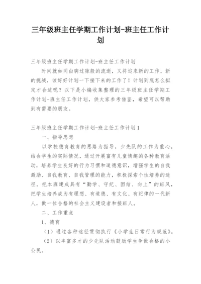 三年级班主任学期工作计划-班主任工作计划.docx