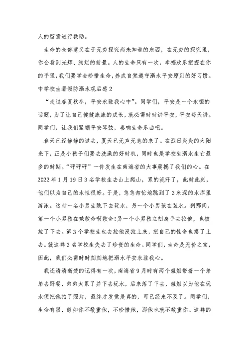 中小学生暑假防溺水观后感（精选7篇）