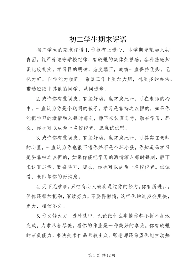 初二学生期末评语.docx