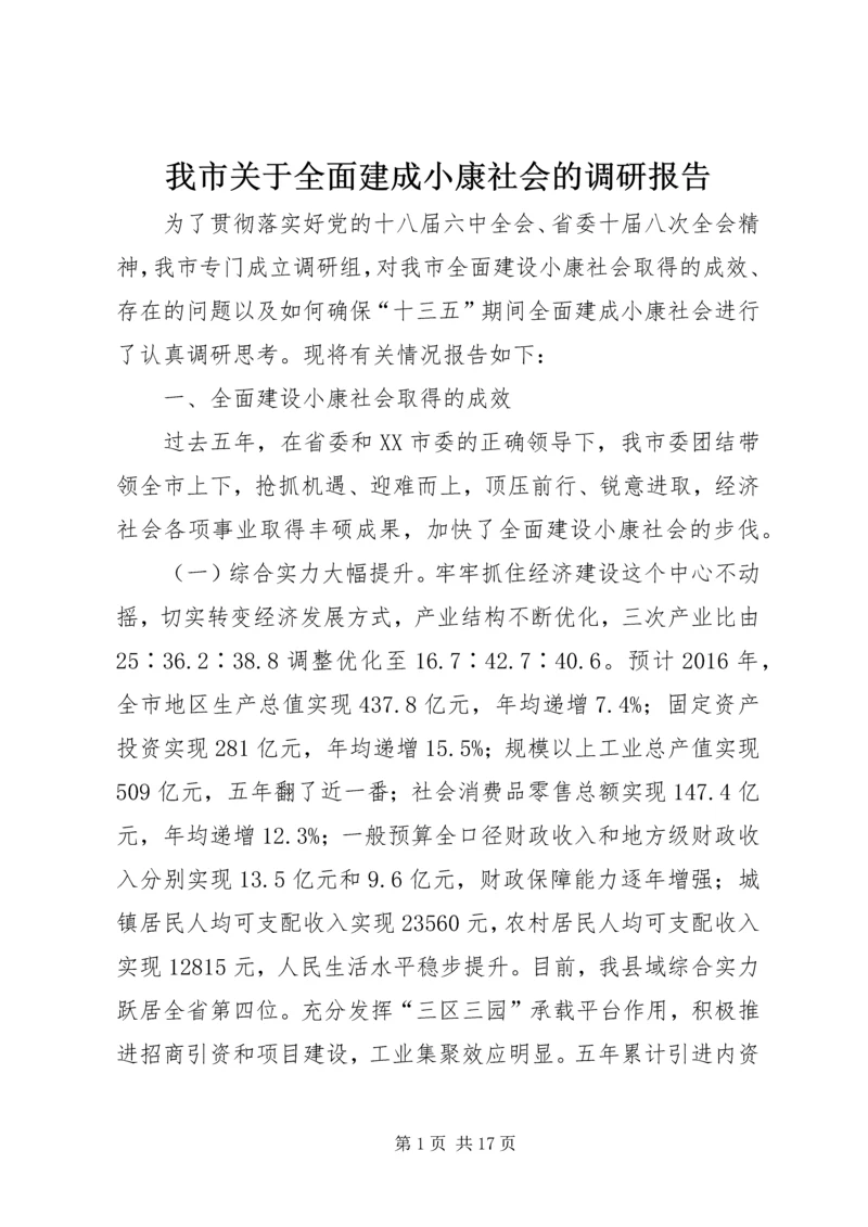 我市关于全面建成小康社会的调研报告.docx