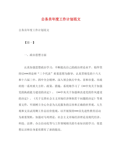 精编之公务员年度工作计划范文2.docx