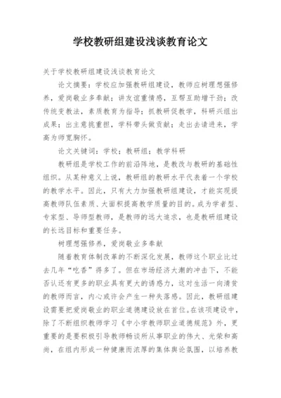 学校教研组建设浅谈教育论文.docx