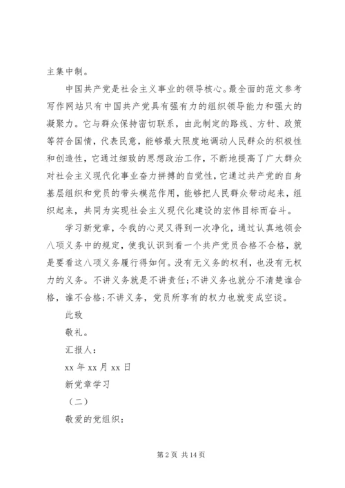 新党章学习思想汇报范文精选4篇 (2).docx