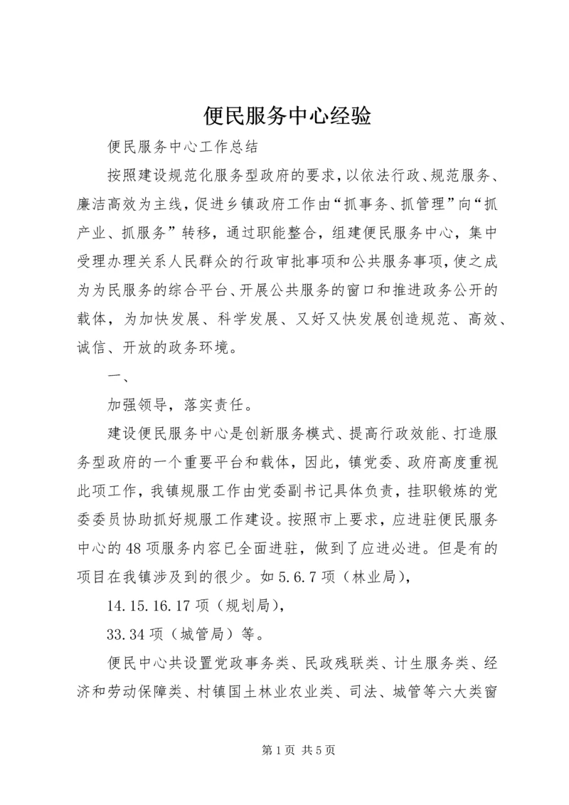 便民服务中心经验 (5).docx