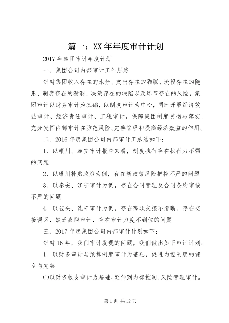 篇一：XX年年度审计计划.docx