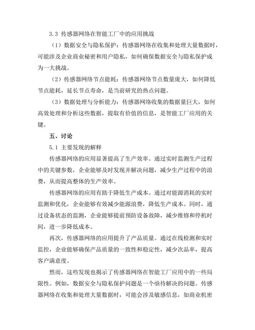 传感器网络在智能工厂中的应用探讨