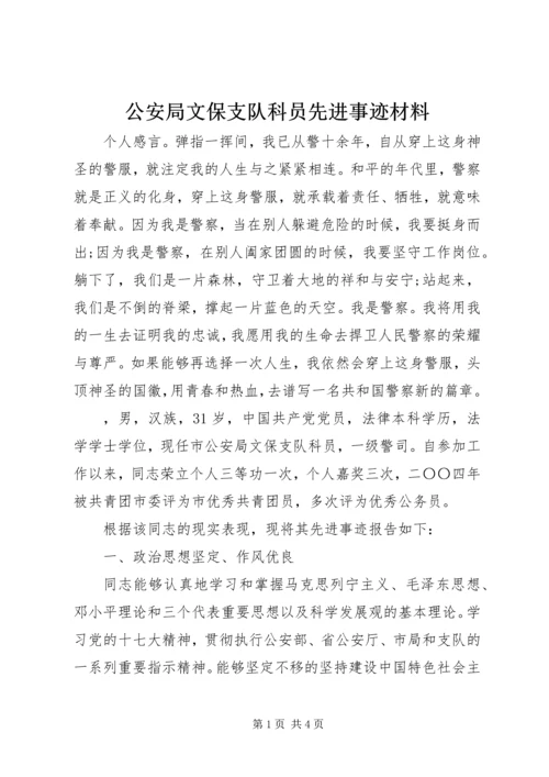 公安局文保支队科员先进事迹材料 (3).docx