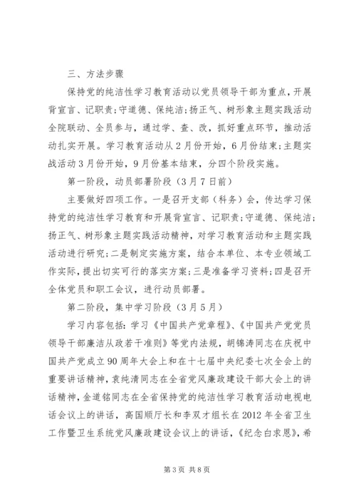 保持党的纯洁性学习教育活动实施意见.docx