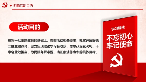 第二批不忘初心牢记使命主题教育活动党课PPT