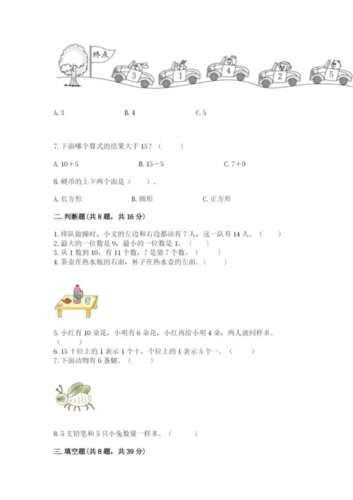 2022人教版一年级上册数学期末考试试卷附参考答案（实用）.docx