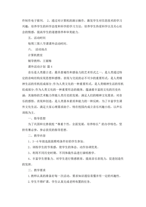 课外活动计划汇编8篇.docx