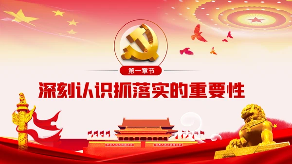 真抓实干狠抓落实求真务实抓落实党课PPT模板