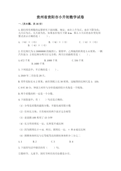 贵州省贵阳市小升初数学试卷含答案【满分必刷】.docx