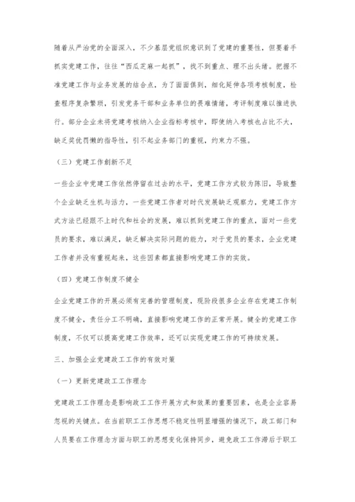 企业基层党建政工工作的新思路探讨.docx