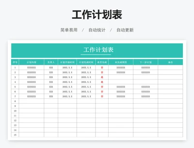 工作计划表