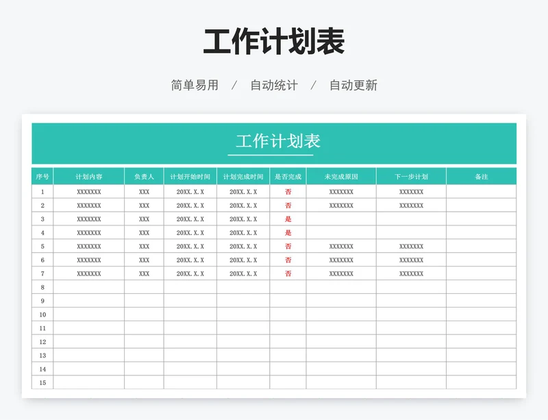 工作计划表