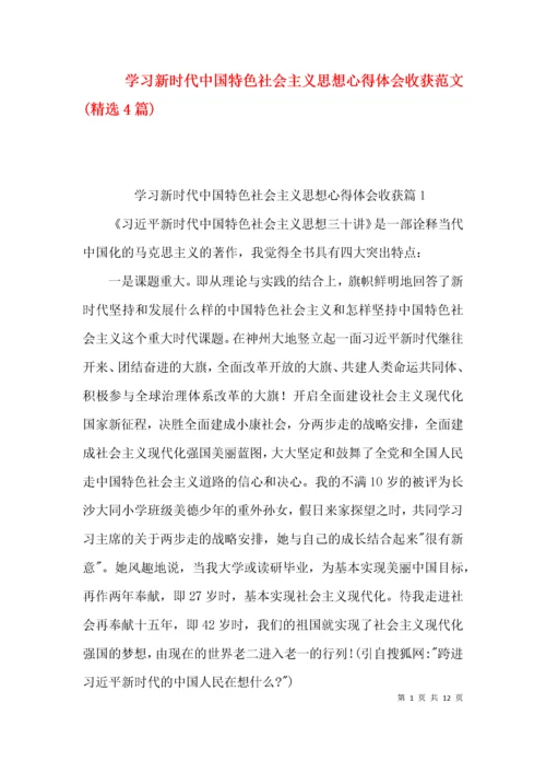 学习新时代中国特色社会主义思想心得体会收获范文(精选4篇).docx