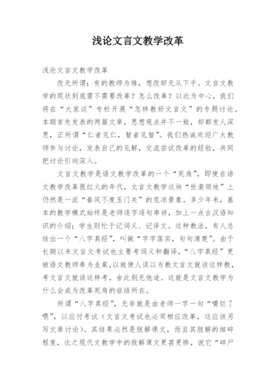 浅论文言文教学改革.docx