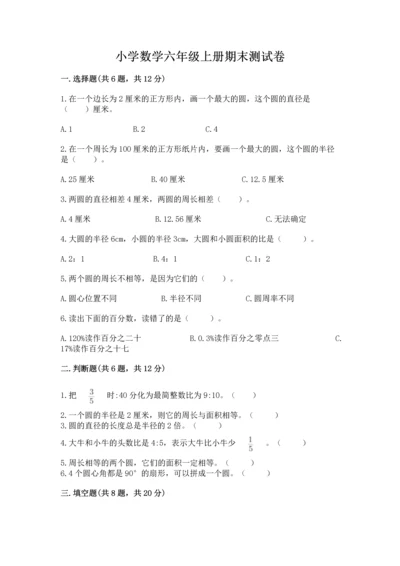 小学数学六年级上册期末测试卷带答案（达标题）.docx