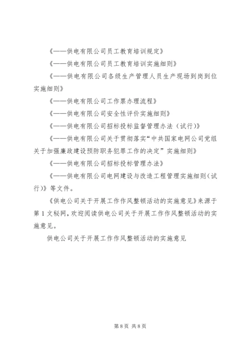 供电公司关于开展工作作风整顿活动的实施意见.docx