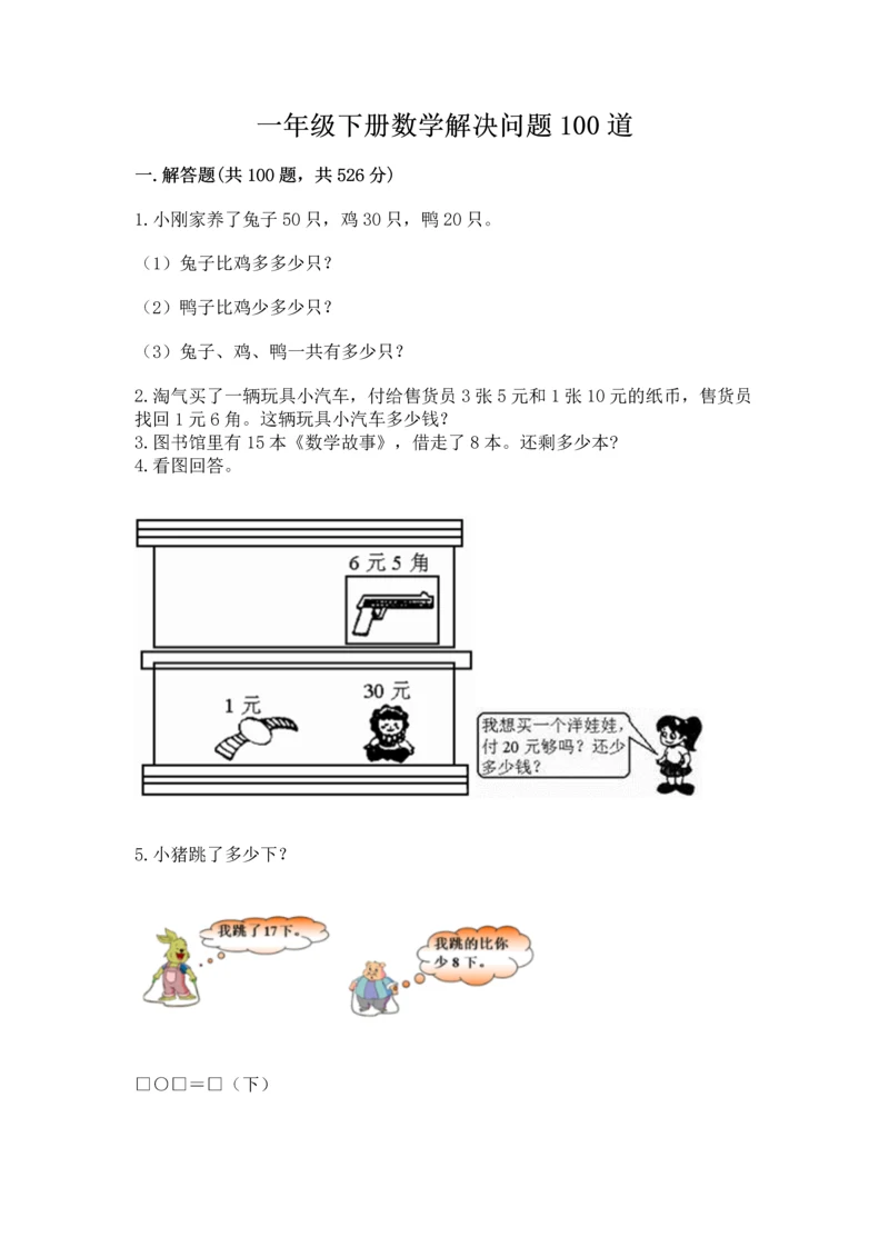一年级下册数学解决问题100道【学生专用】.docx