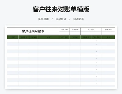 客户往来对账单模版