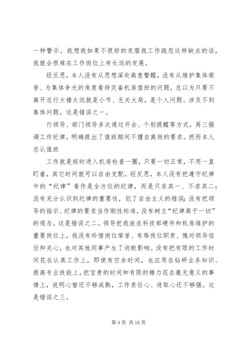 值班期间擅离职守的检讨书 (2).docx
