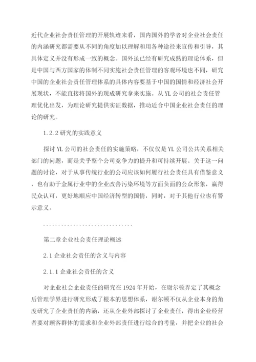 企业管理论文YL公司社会责任之企业管理研究.docx