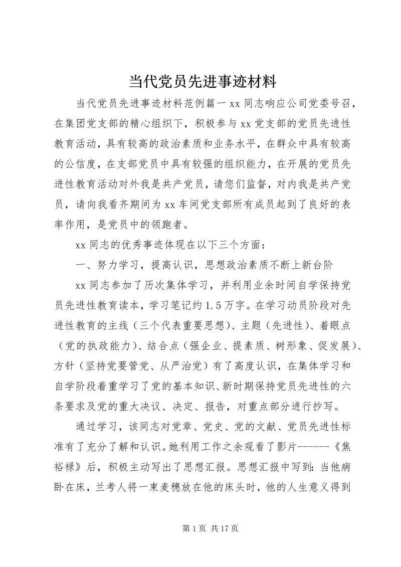 当代党员先进事迹材料.docx