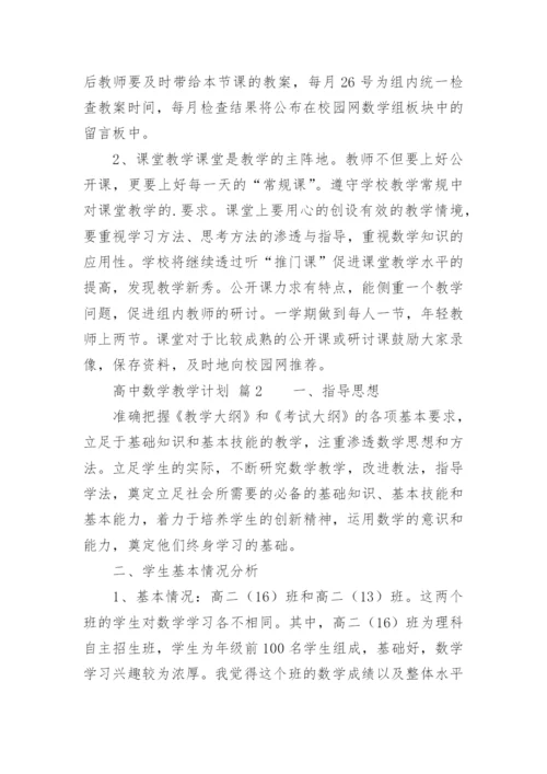 高中数学教学计划.docx