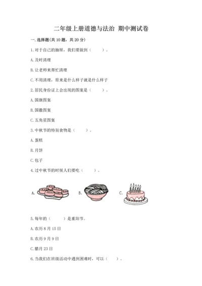 二年级上册道德与法治 期中测试卷附完整答案（历年真题）.docx
