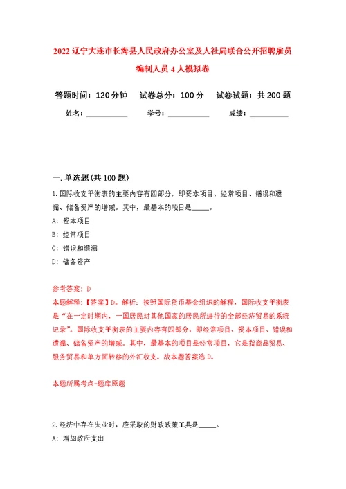 2022辽宁大连市长海县人民政府办公室及人社局联合公开招聘雇员编制人员4人模拟训练卷（第6次）