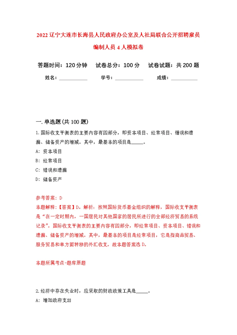 2022辽宁大连市长海县人民政府办公室及人社局联合公开招聘雇员编制人员4人模拟训练卷（第6次）