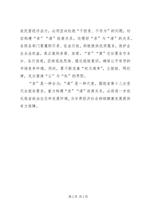 学习XX省第十三次党代会精神心得体会：构建“亲”“清”政商关系.docx