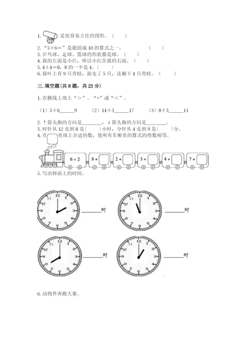 人教版一年级上册数学期末测试卷附答案（基础题）.docx