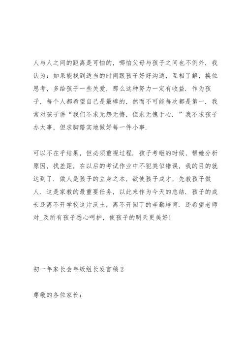 初一年家长会年级组长代表发言稿5篇.docx
