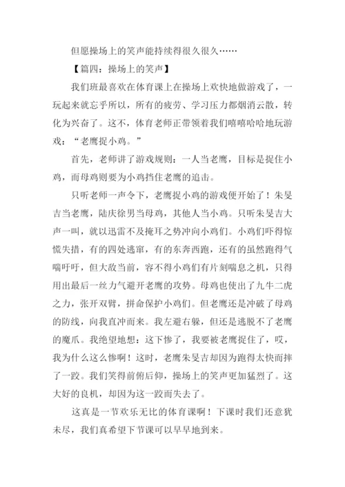 操场上的笑声作文450字.docx