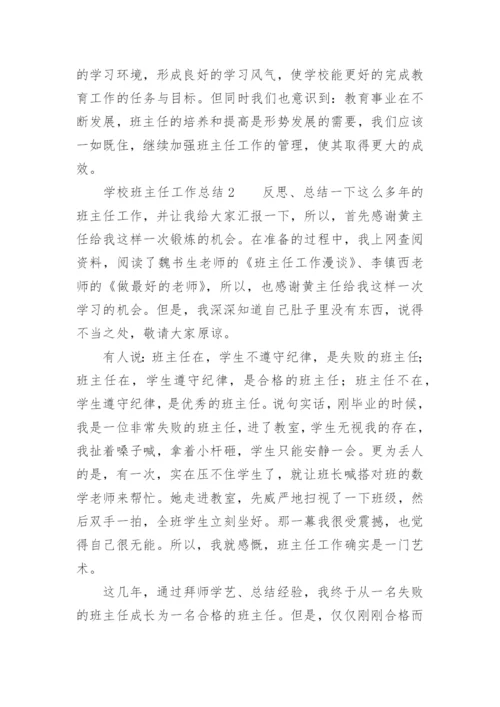 学校班主任工作总结_11.docx