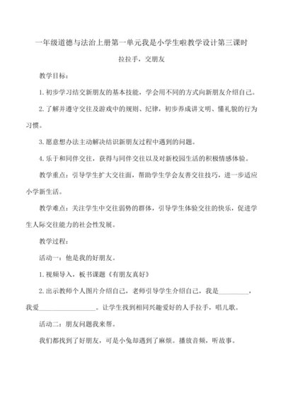 一年级道德与法治上册第一单元我是小学生啦教学设计第三课时