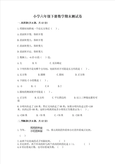 小学六年级下册数学期末测试卷附参考答案名师推荐