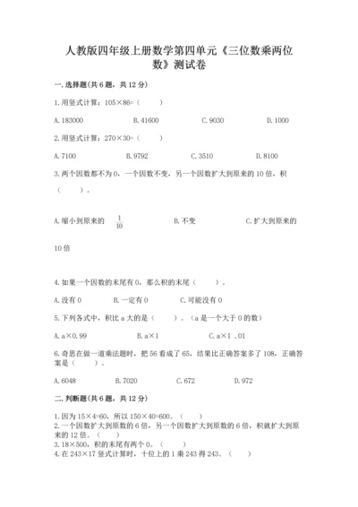 人教版四年级上册数学第四单元《三位数乘两位数》测试卷及参考答案【实用】.docx