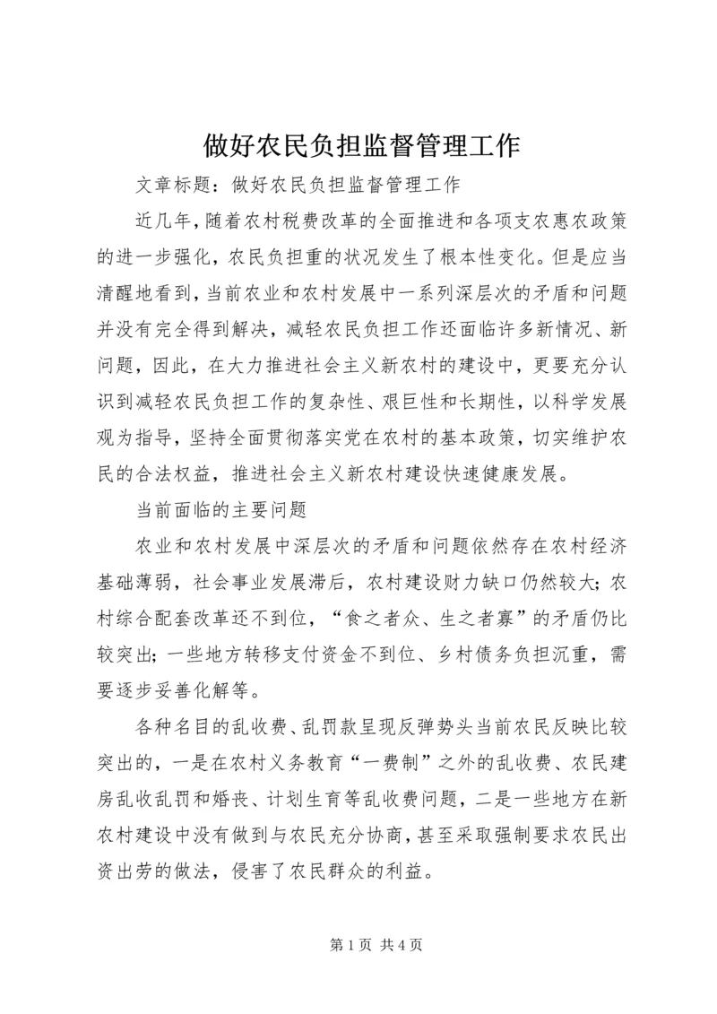 做好农民负担监督管理工作.docx