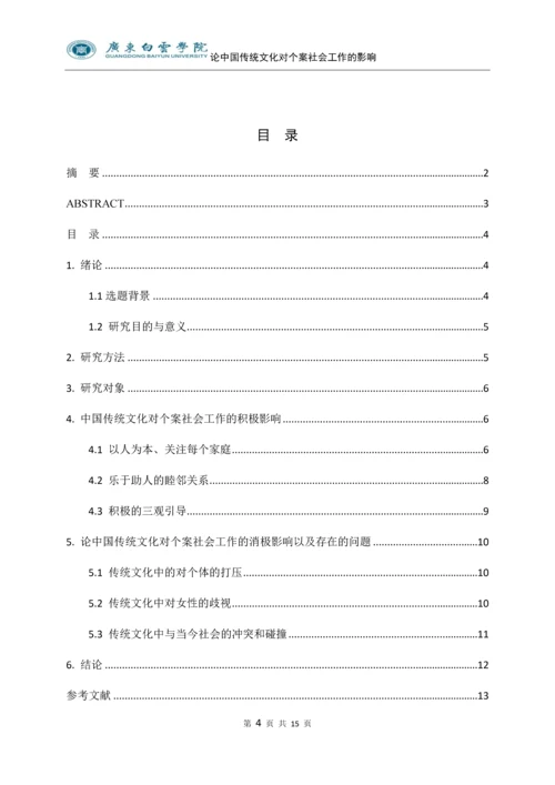 论中国传统文化对个案社会工作的影响---以广州市萝岗区萝岗公路街为例.docx