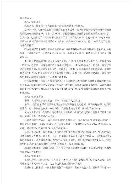 爱心义卖精选作文