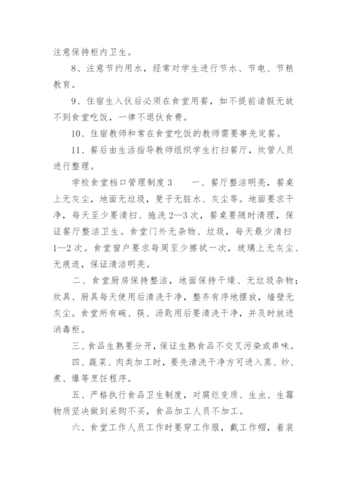 学校食堂档口管理制度.docx