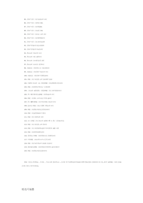 精选120个建设工程论文题目.docx