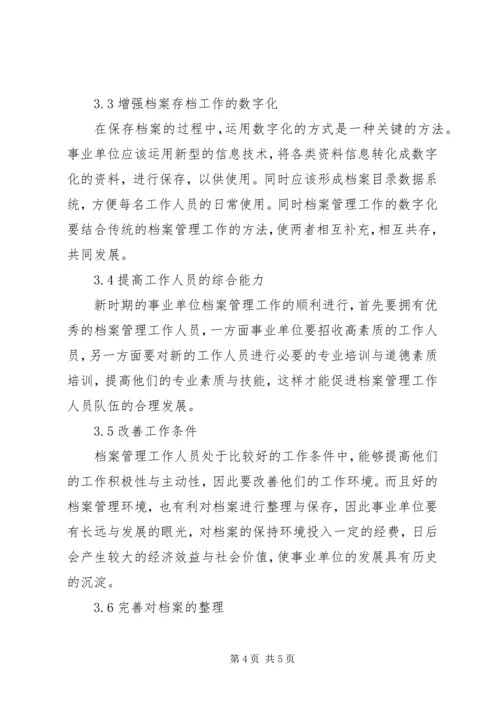 关于事业单位档案存档工作的几点思考.docx