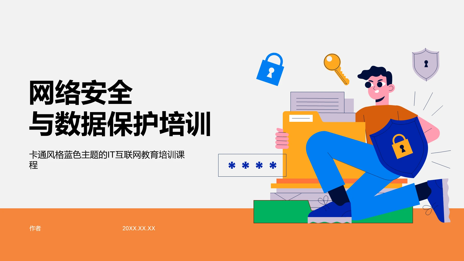 网络安全与数据保护培训