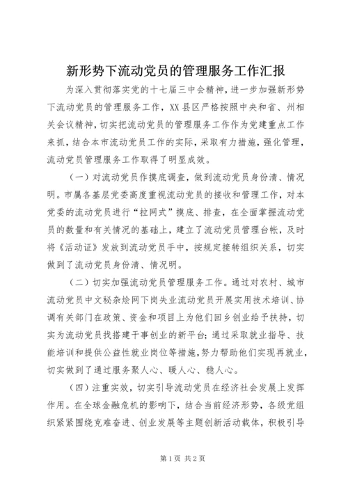 新形势下流动党员的管理服务工作汇报.docx