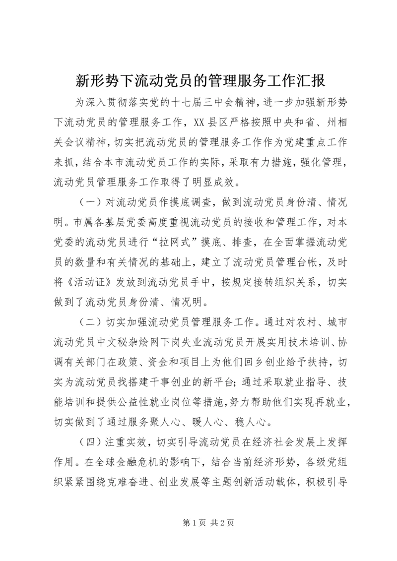 新形势下流动党员的管理服务工作汇报.docx